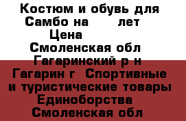 Костюм и обувь для Самбо на 7-10 лет! › Цена ­ 2 000 - Смоленская обл., Гагаринский р-н, Гагарин г. Спортивные и туристические товары » Единоборства   . Смоленская обл.